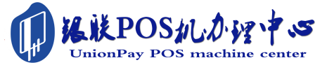 崇信POS机办理服务中心